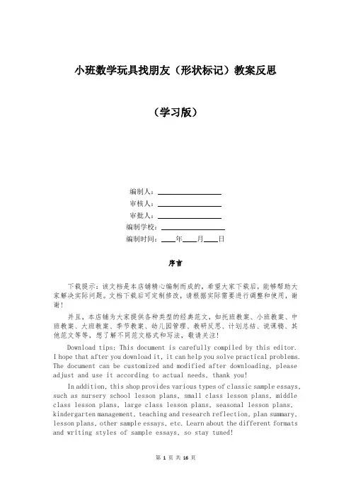 小班数学玩具找朋友(形状标记)教案反思