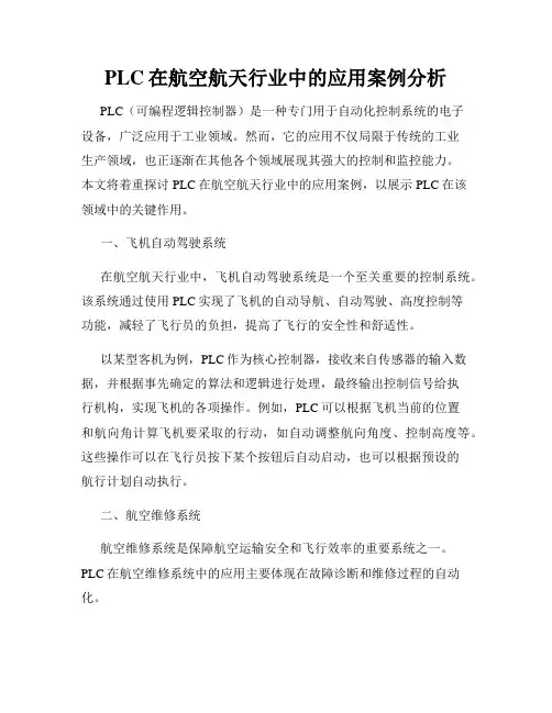 PLC在航空航天行业中的应用案例分析