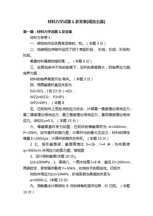 材料力学试题1及答案[精选五篇]
