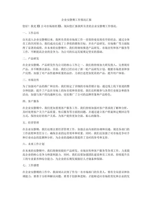 企业安静期工作情况汇报