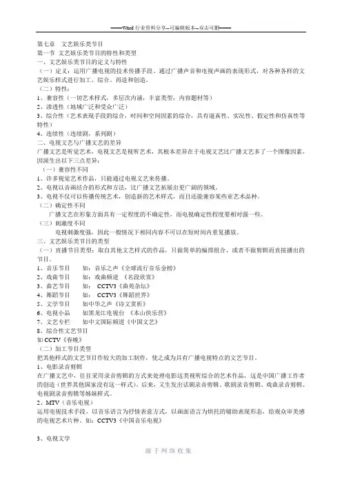 第七章--文艺娱乐类节目