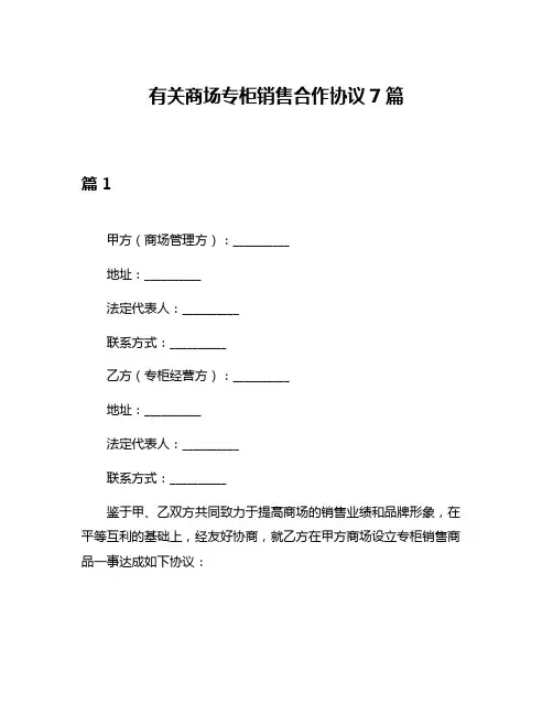 有关商场专柜销售合作协议7篇