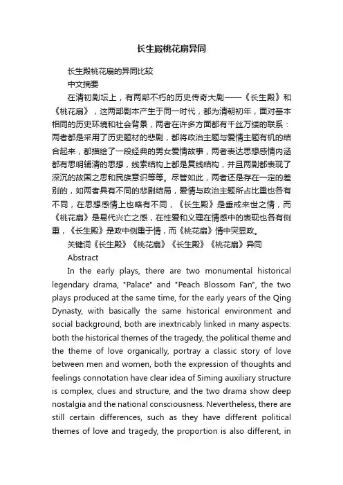 长生殿桃花扇异同