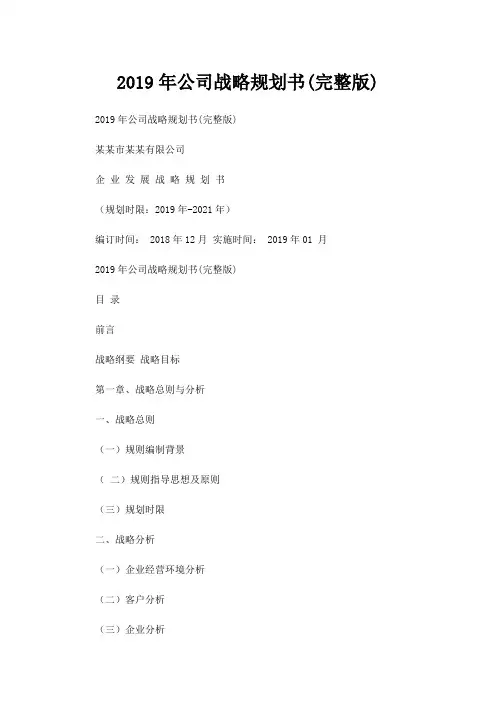 完整word版,2019年公司战略规划书(完整版)