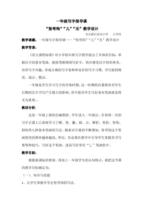 一年级“竖弯钩”“儿”“无”写字指导课-王学玲