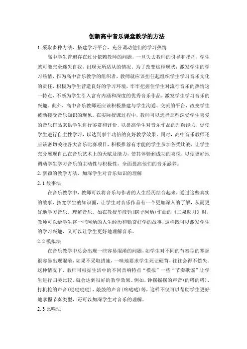 创新高中音乐课堂教学的方法
