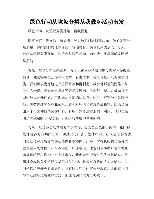 绿色行动从垃圾分类从我做起活动出发
