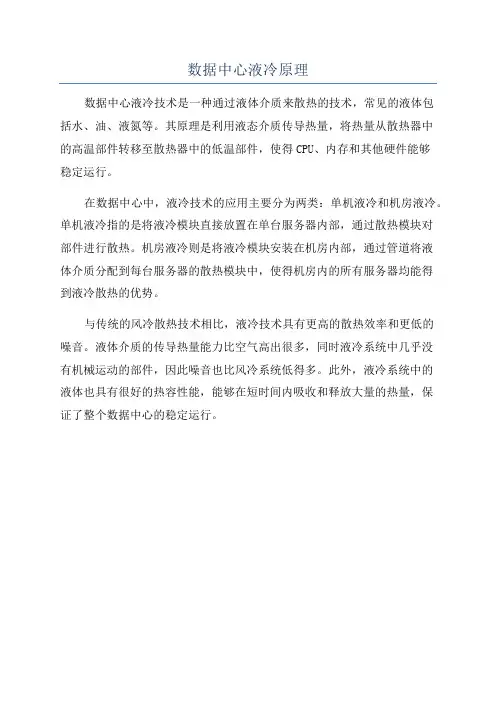 数据中心液冷原理