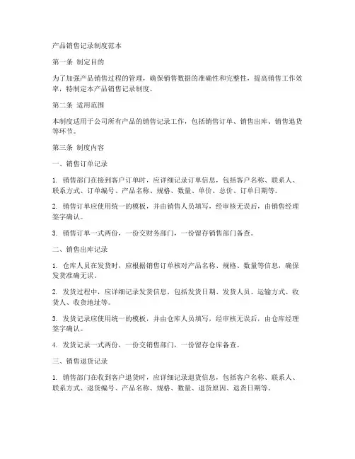 产品销售记录制度范本