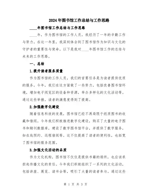 2024年图书馆工作总结与工作思路