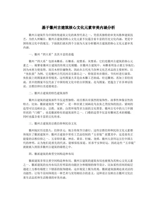 基于徽州古建筑核心文化元素审美内涵分析