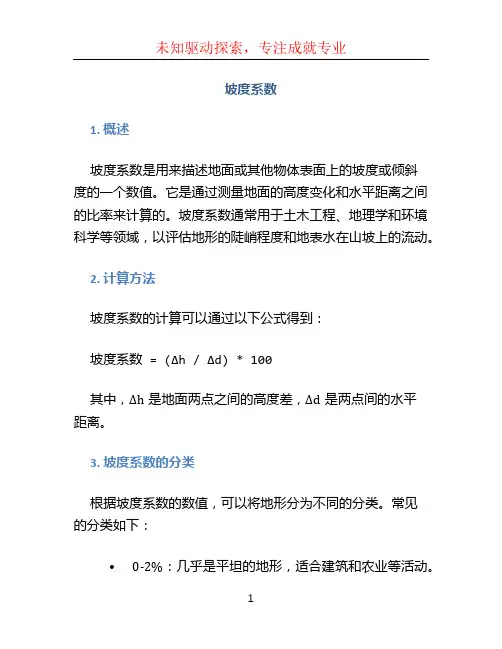 坡度系数 (3)