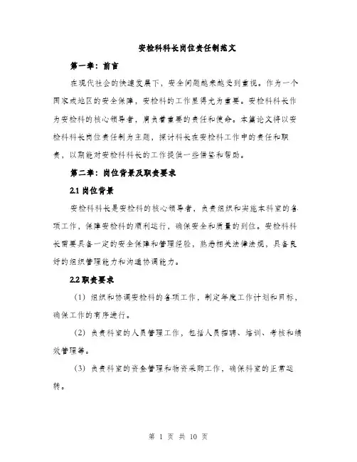 安检科科长岗位责任制范文（三篇）