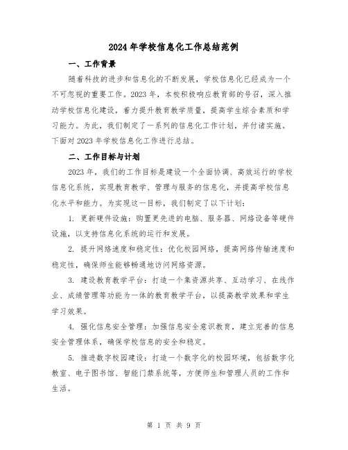 2024年学校信息化工作总结范例(3篇)