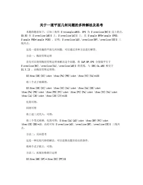 关于一道平面几何问题的多种解法及思考