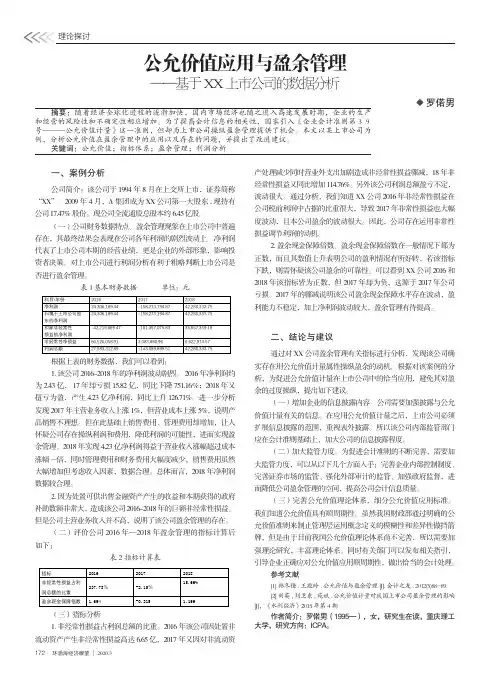 公允价值应用与盈余管理——基于XX上市公司的数据分析