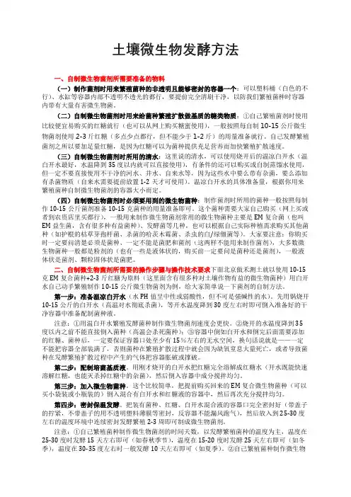 土壤微生物发酵方法
