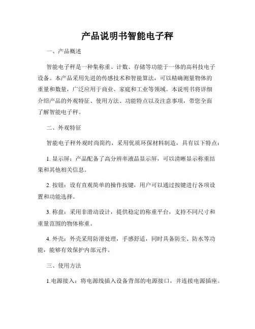 产品说明书智能电子秤