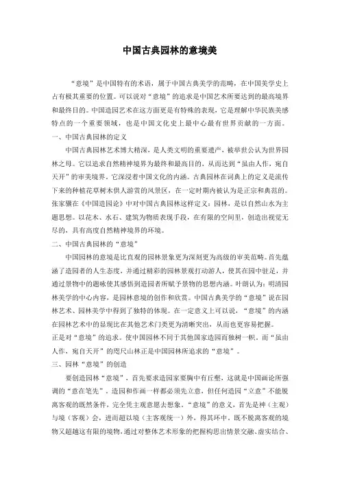 中国古典园林的意境美