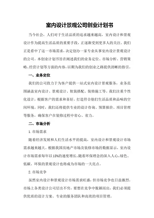 室内设计景观公司创业计划书