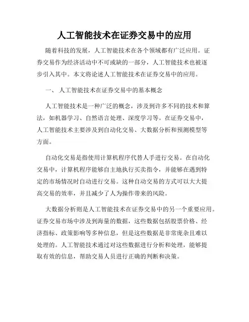 人工智能技术在证券交易中的应用