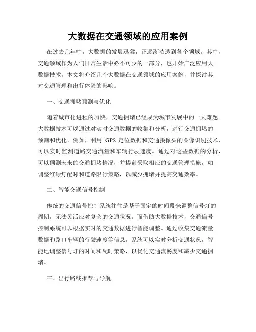 大数据在交通领域的应用案例