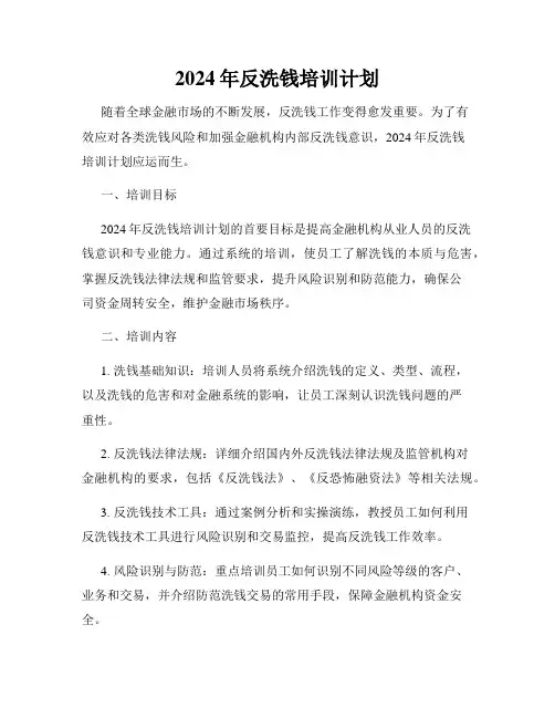 2024年反洗钱培训计划