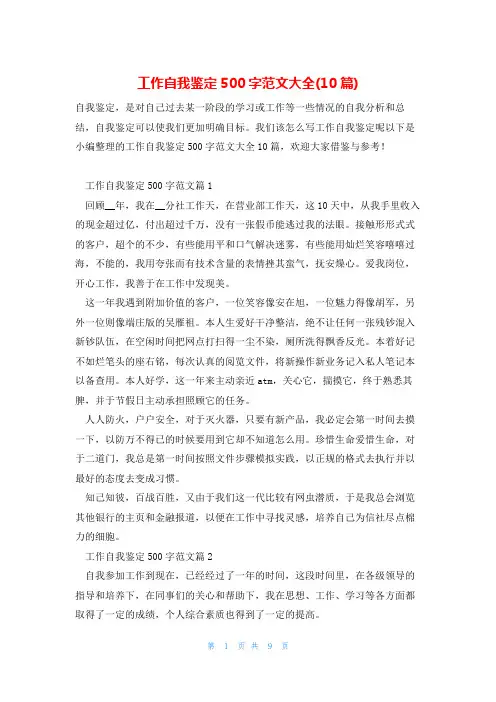 工作自我鉴定500字范文大全(10篇)