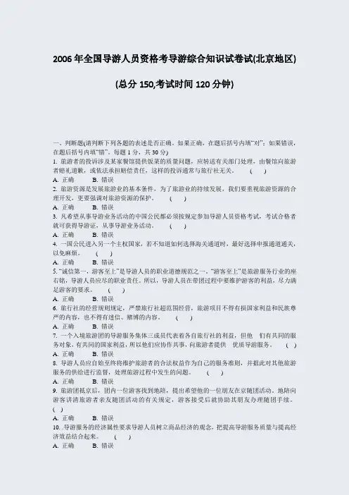 2006年全国导游人员资格考导游综合知识试卷试(北京地区)_真题-无答案
