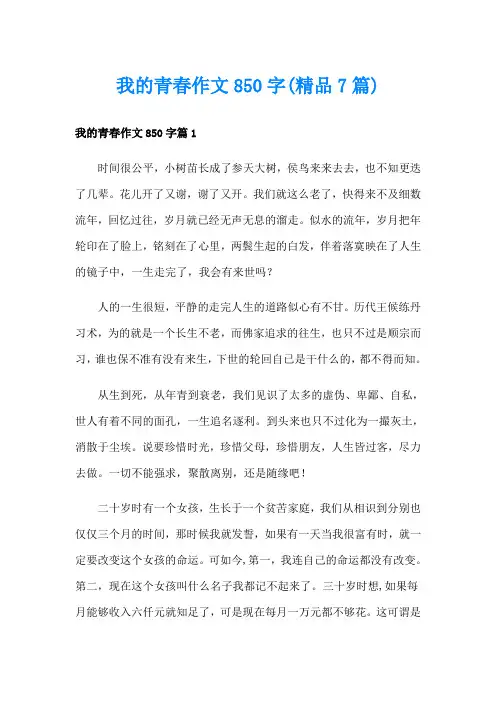 我的青春作文850字(精品7篇)