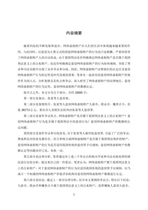 盗窃网络虚拟财产行为的定性研究——以张某等人盗窃案为例
