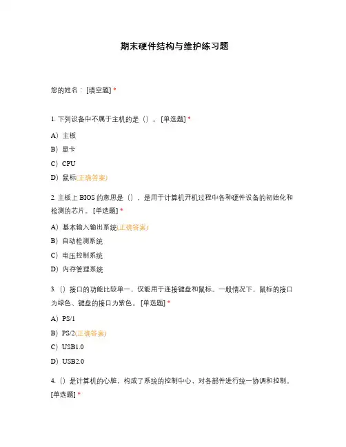 期末硬件结构与维护练习题