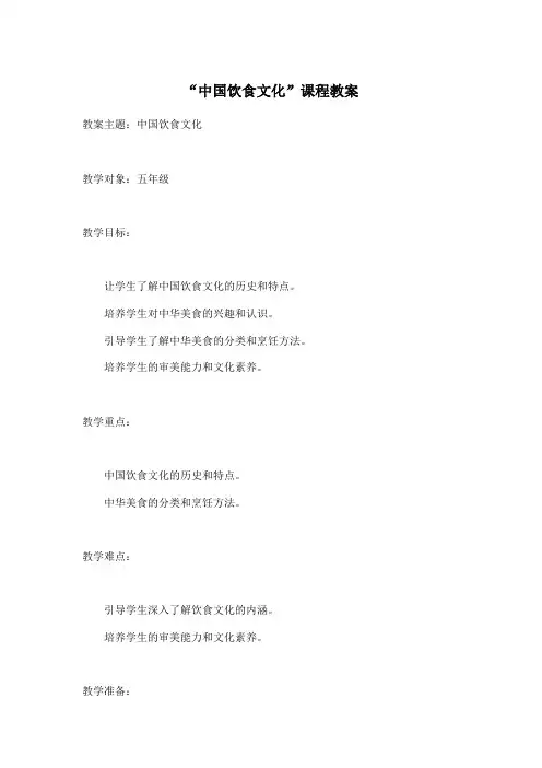 中国饮食文化课程教案