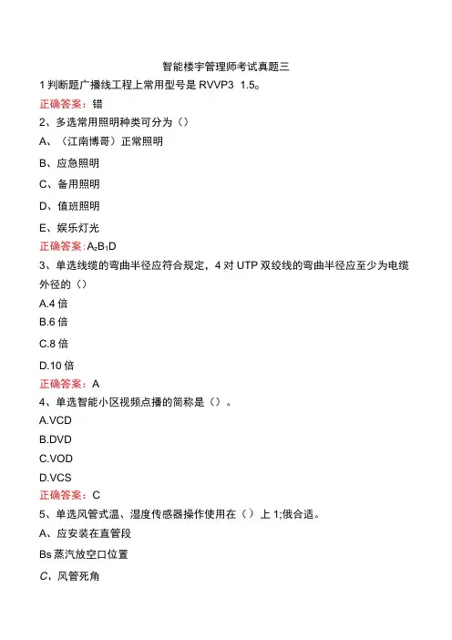 智能楼宇管理师考试真题三