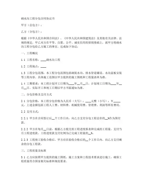 砌水沟工程分包合同协议书