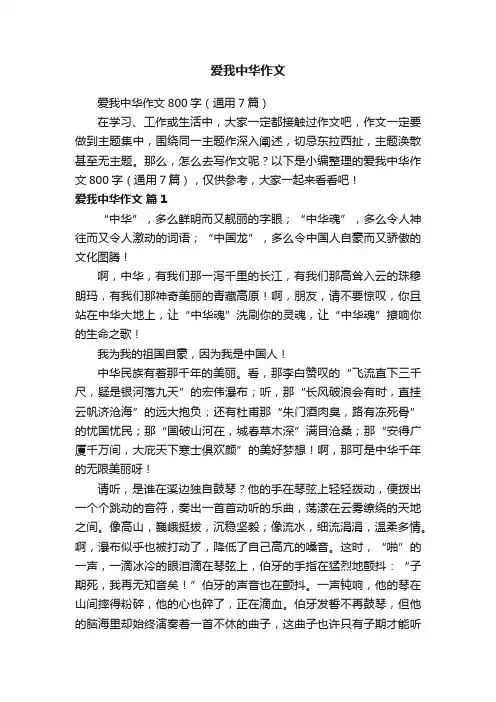 爱我中华作文800字（通用7篇）