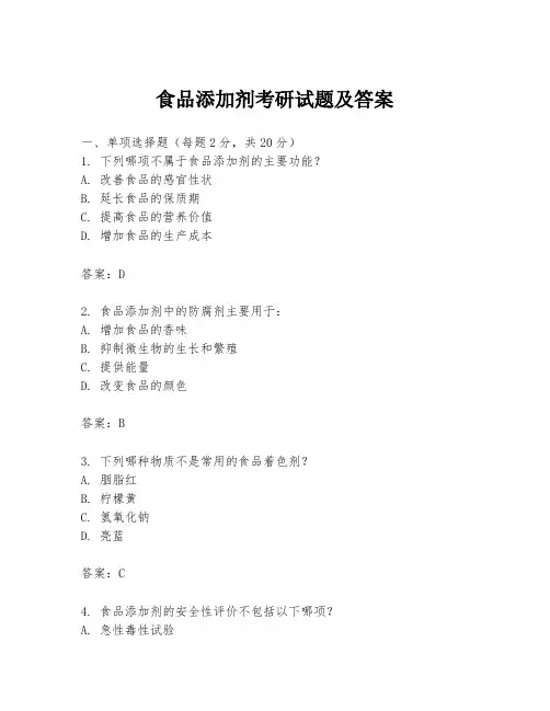 食品添加剂考研试题及答案