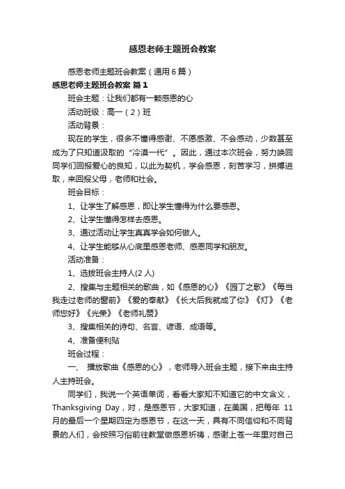 感恩老师主题班会教案（通用6篇）