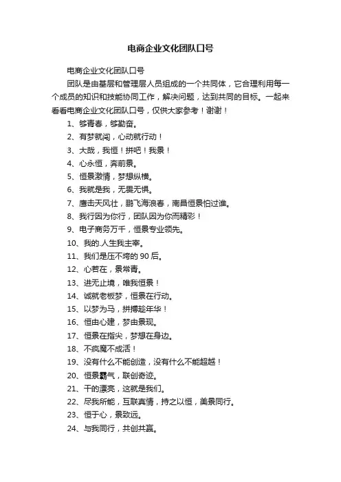 电商企业文化团队口号
