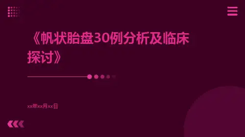 帆状胎盘30例分析及临床探讨