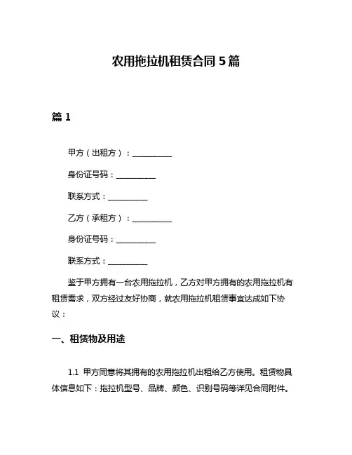 农用拖拉机租赁合同5篇