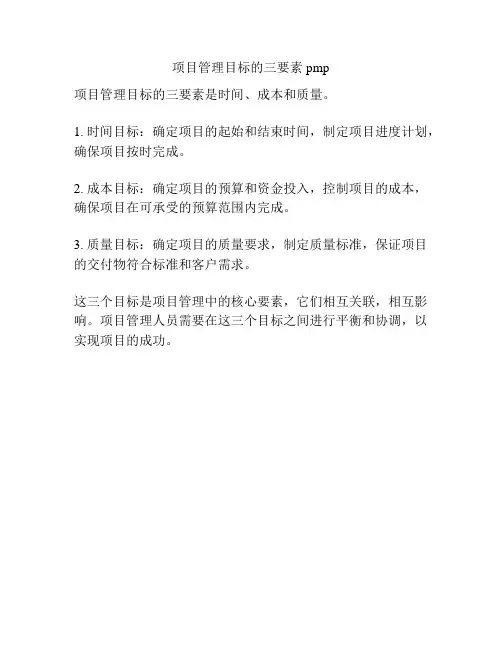 项目管理目标的三要素 pmp