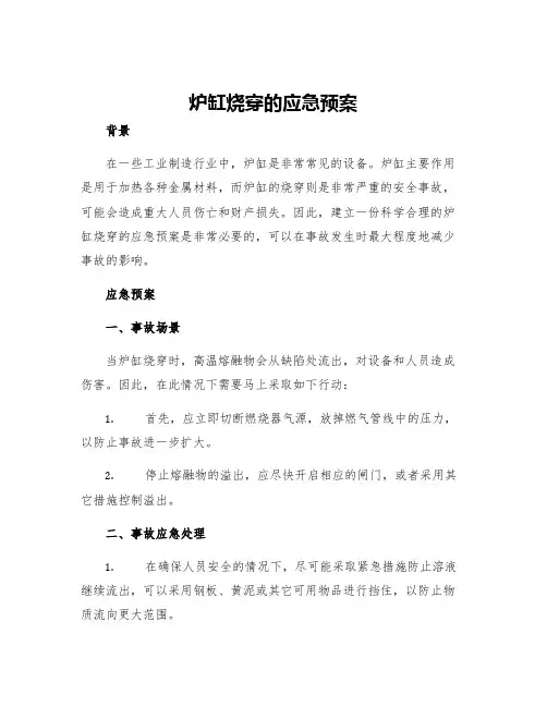 炉缸烧穿的应急预案