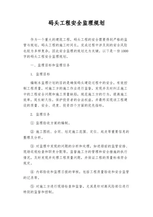 码头工程安全监理规划