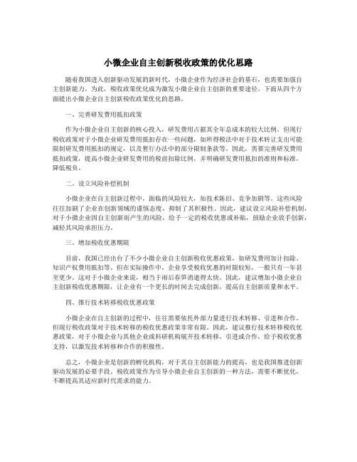 小微企业自主创新税收政策的优化思路