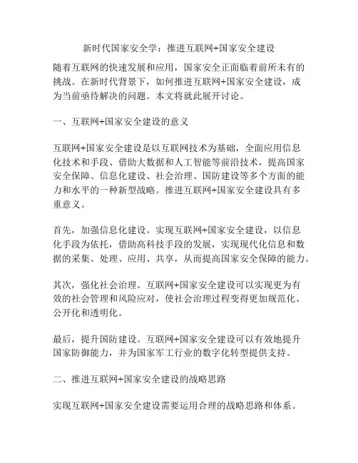 新时代国家安全学：推进互联网+国家安全建设
