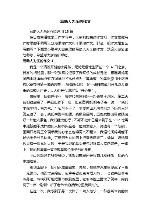 写助人为乐的作文通用15篇