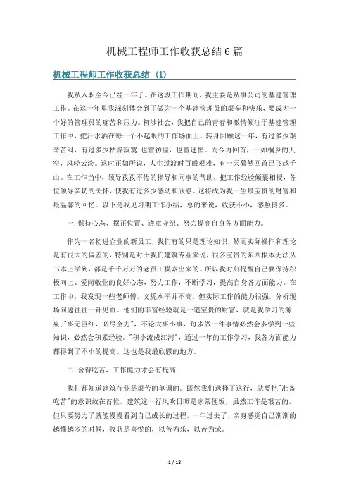 机械工程师工作收获总结6篇