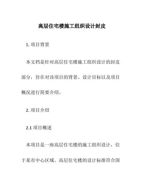 高层住宅楼施工组织设计封皮