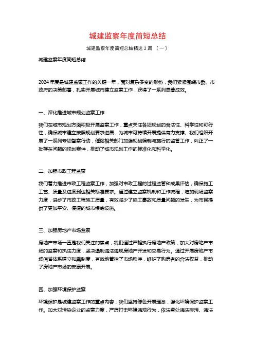 城建监察年度简短总结篇